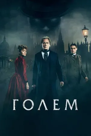 Голем смотреть онлайн