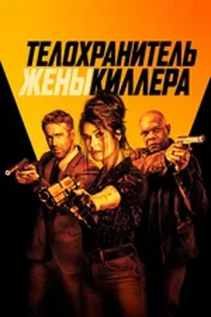 Телохранитель киллера